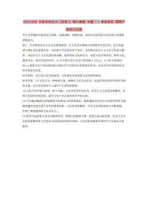 2019-2020年高考政治大二輪復(fù)習(xí) 增分策略 專題一 5表述規(guī)范 邏輯嚴(yán)密技巧點撥.doc