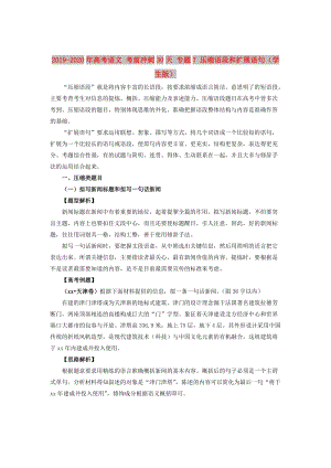 2019-2020年高考語(yǔ)文 考前沖刺30天 專(zhuān)題7 壓縮語(yǔ)段和擴(kuò)展語(yǔ)句（學(xué)生版）.doc