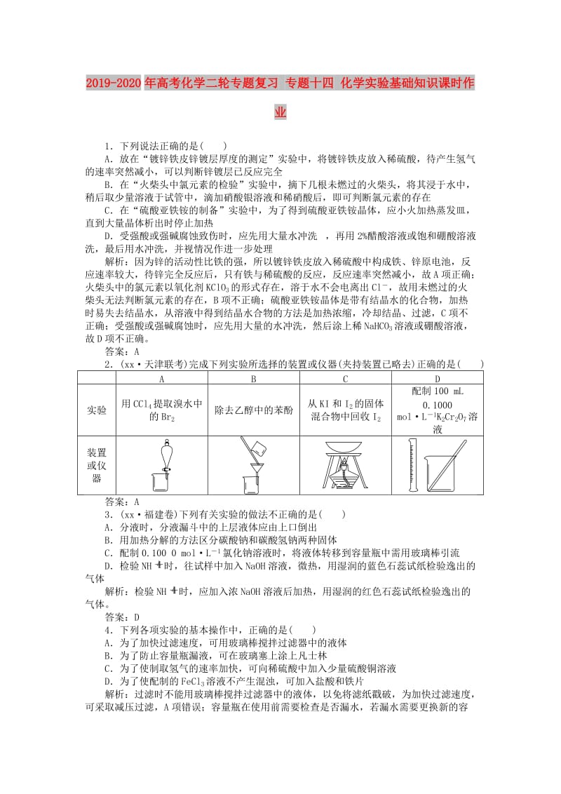 2019-2020年高考化学二轮专题复习 专题十四 化学实验基础知识课时作业.doc_第1页