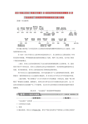 2019年高三歷史一輪復習專題十20世紀世界經濟體制的調整第29講“自由放任”的美國和羅斯福新政講義新人教版.doc