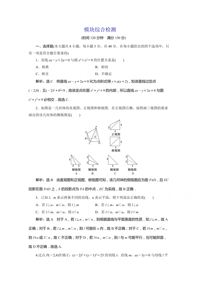 【浙江专版】人教A版必修2模块综合检测试卷含答案解析.doc_第1页