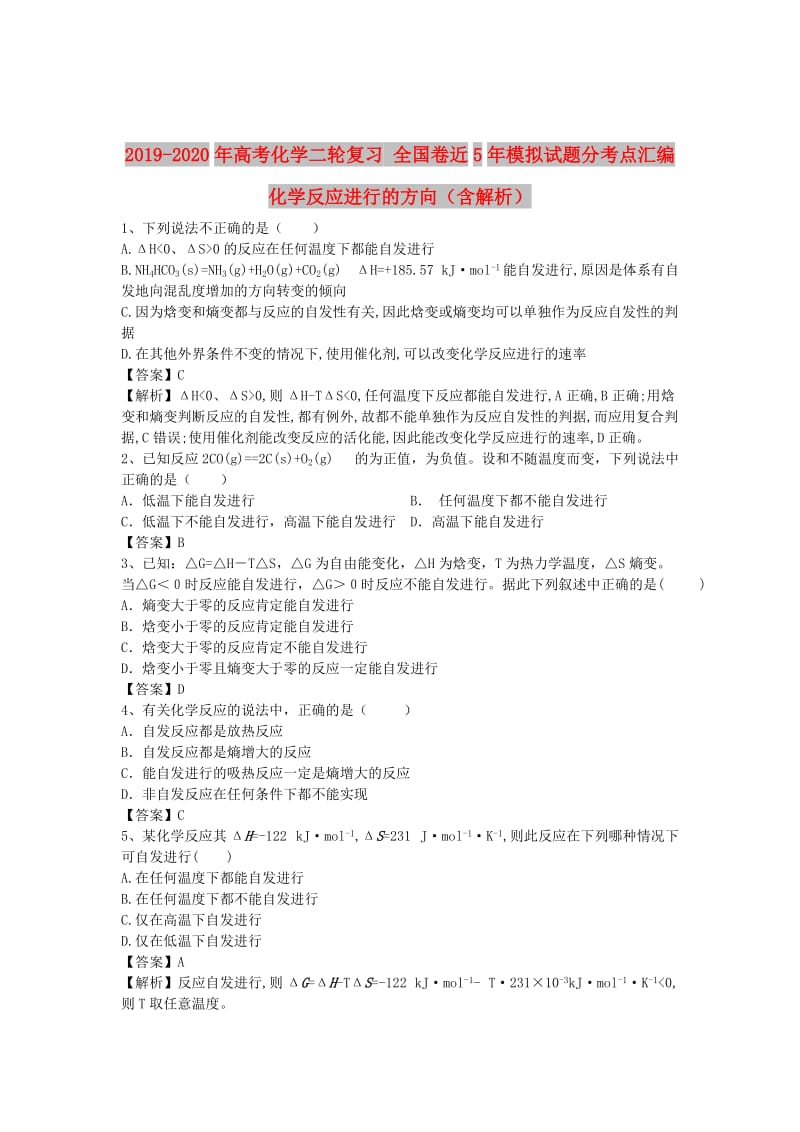 2019-2020年高考化学二轮复习 全国卷近5年模拟试题分考点汇编 化学反应进行的方向（含解析）.doc_第1页