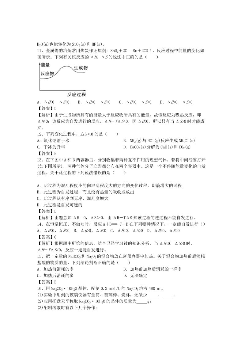 2019-2020年高考化学二轮复习 全国卷近5年模拟试题分考点汇编 化学反应进行的方向（含解析）.doc_第3页