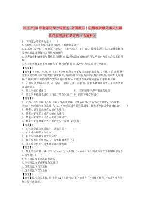 2019-2020年高考化學(xué)二輪復(fù)習(xí) 全國卷近5年模擬試題分考點(diǎn)匯編 化學(xué)反應(yīng)進(jìn)行的方向（含解析）.doc