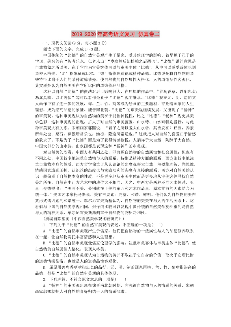 2019-2020年高考语文复习 仿真卷二.doc_第1页