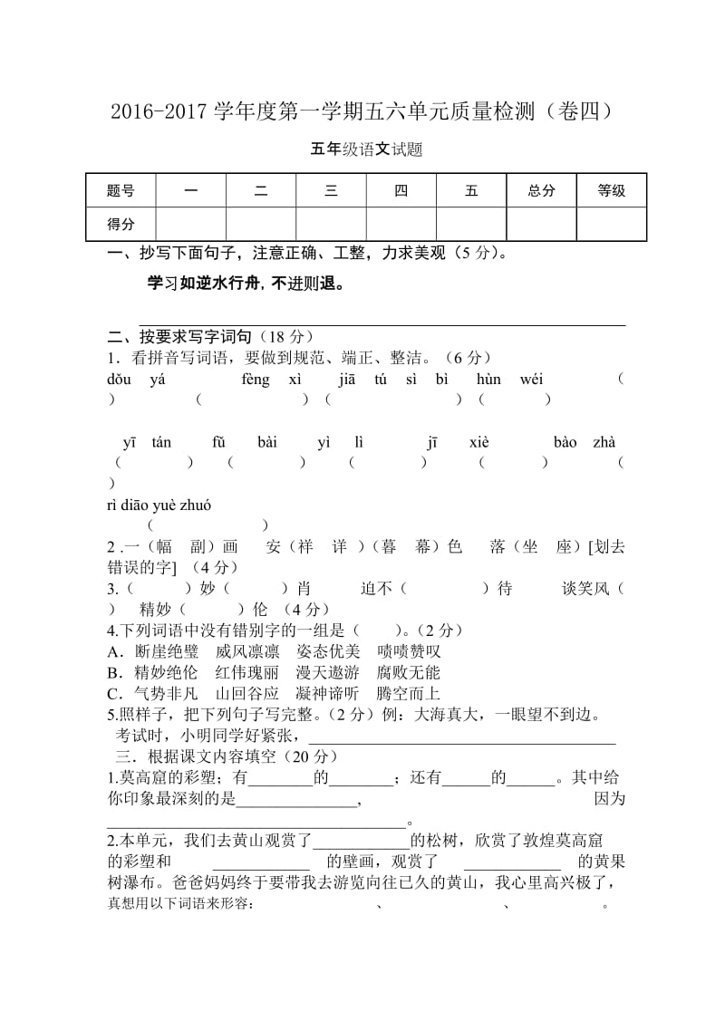 2016年苏教版五年级语文上册第五六单元试题及答案.doc_第1页