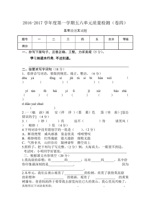 2016年蘇教版五年級(jí)語(yǔ)文上冊(cè)第五六單元試題及答案.doc