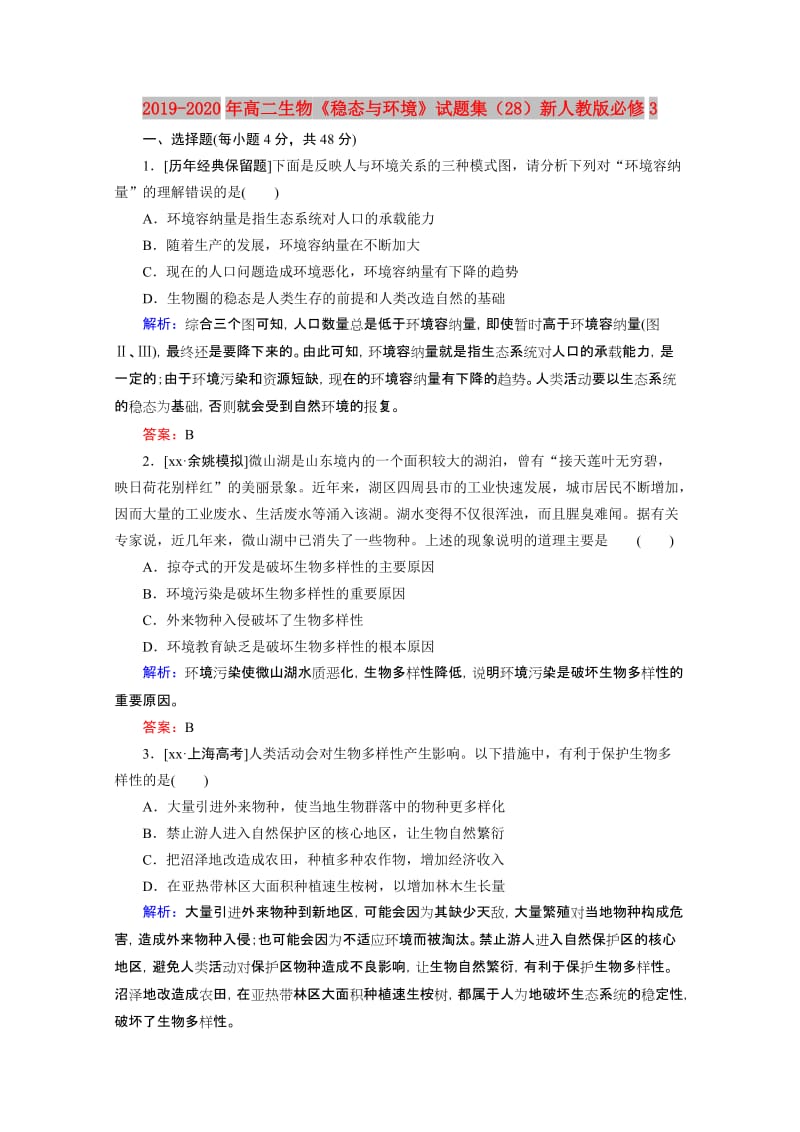 2019-2020年高二生物《稳态与环境》试题集（28）新人教版必修3.doc_第1页