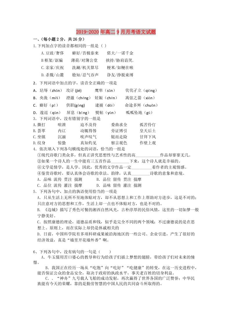 2019-2020年高二9月月考语文试题.doc_第1页