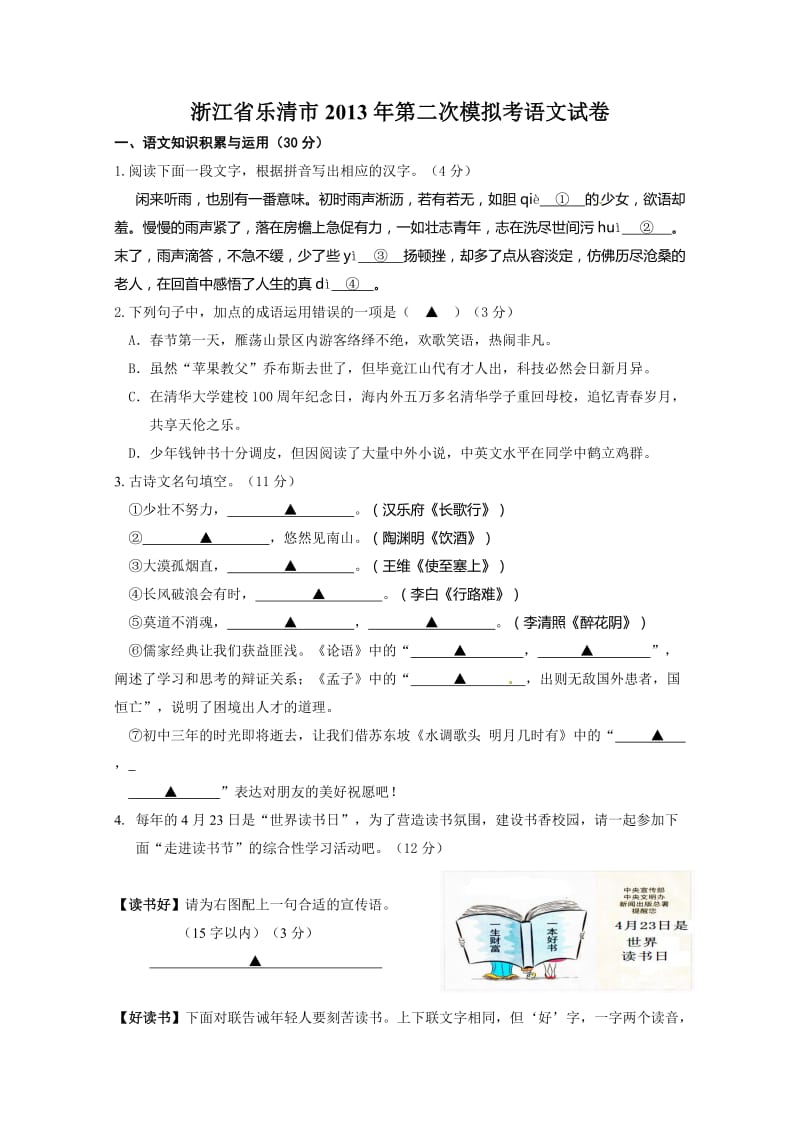 乐清市二模2013届中考语文复习题及答案.doc_第1页