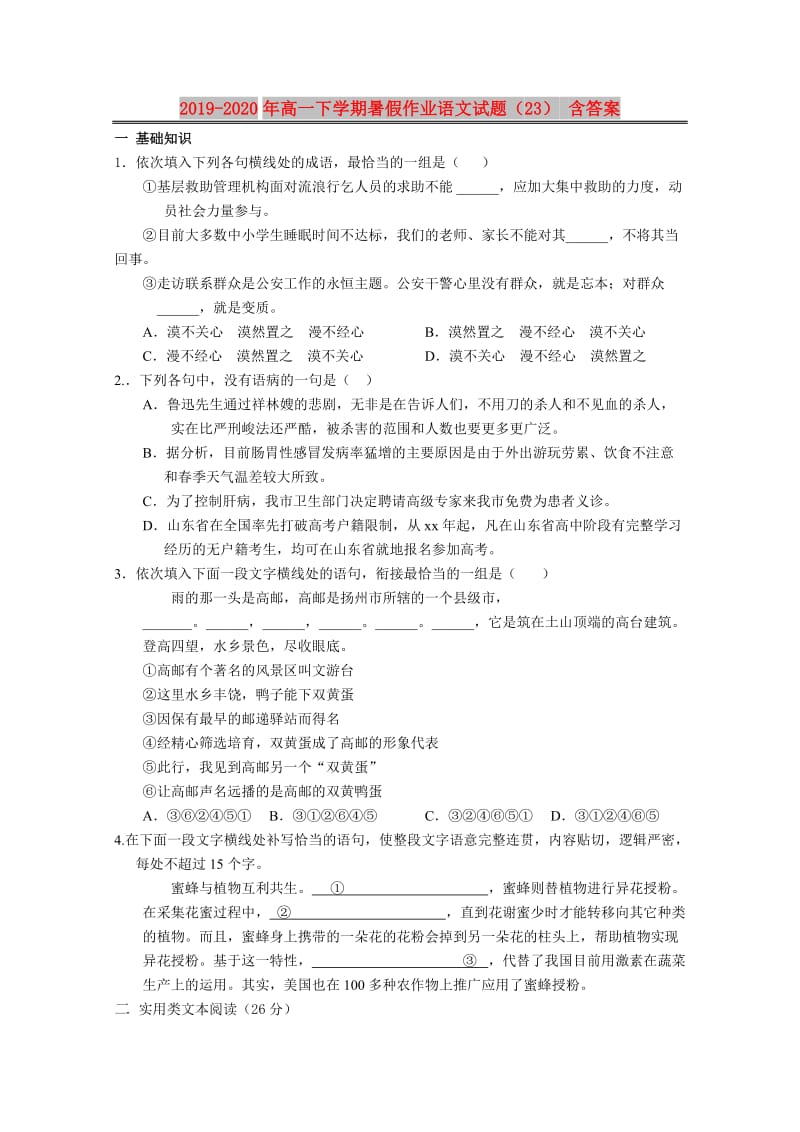 2019-2020年高一下学期暑假作业语文试题（23） 含答案.doc_第1页