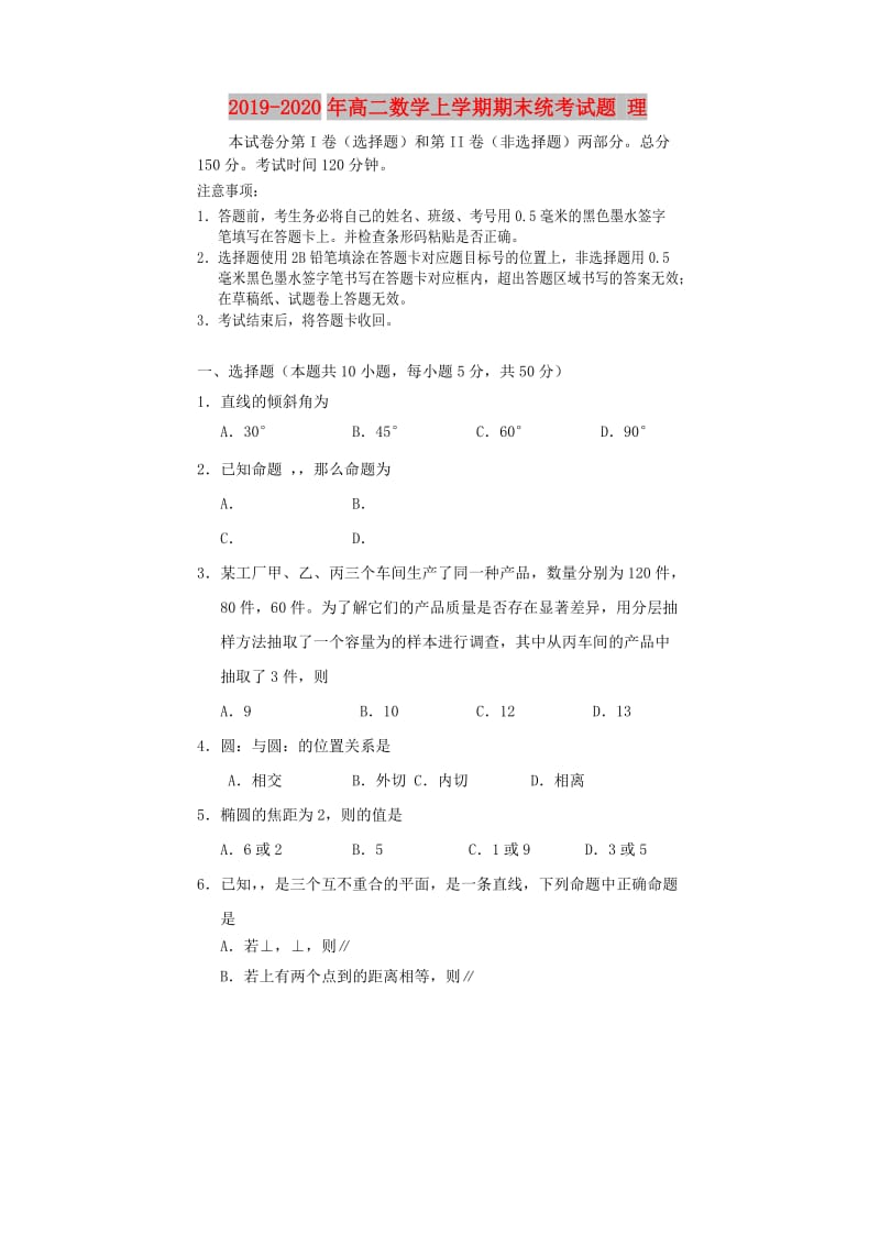 2019-2020年高二数学上学期期末统考试题 理.doc_第1页