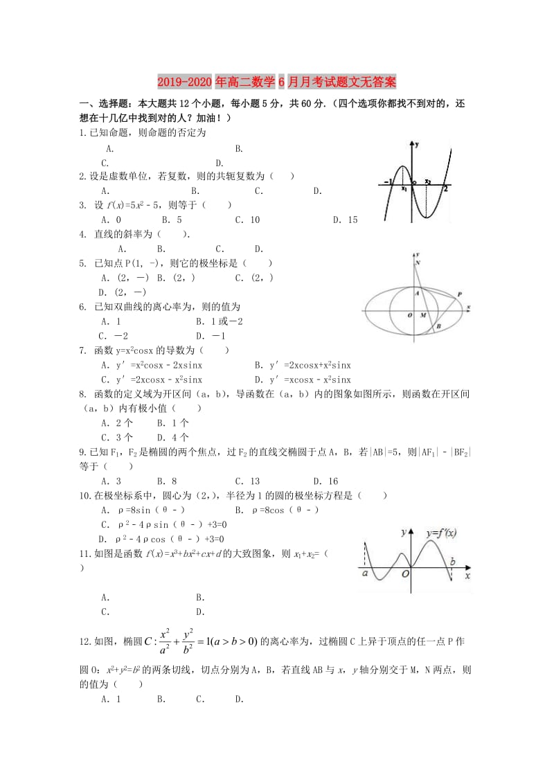 2019-2020年高二数学6月月考试题文无答案.doc_第1页