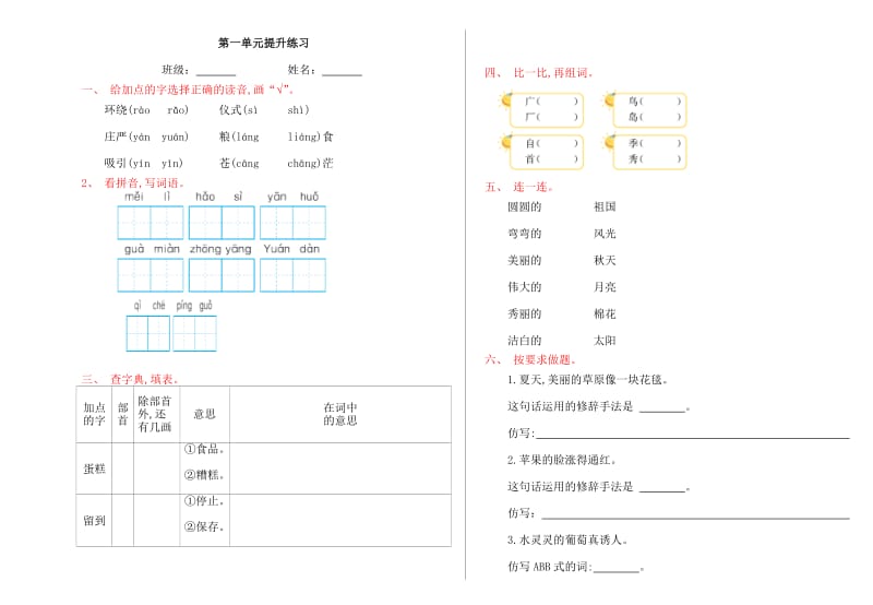 2016年语文S版二年级上册第一单元提升练习题及答案.doc_第1页