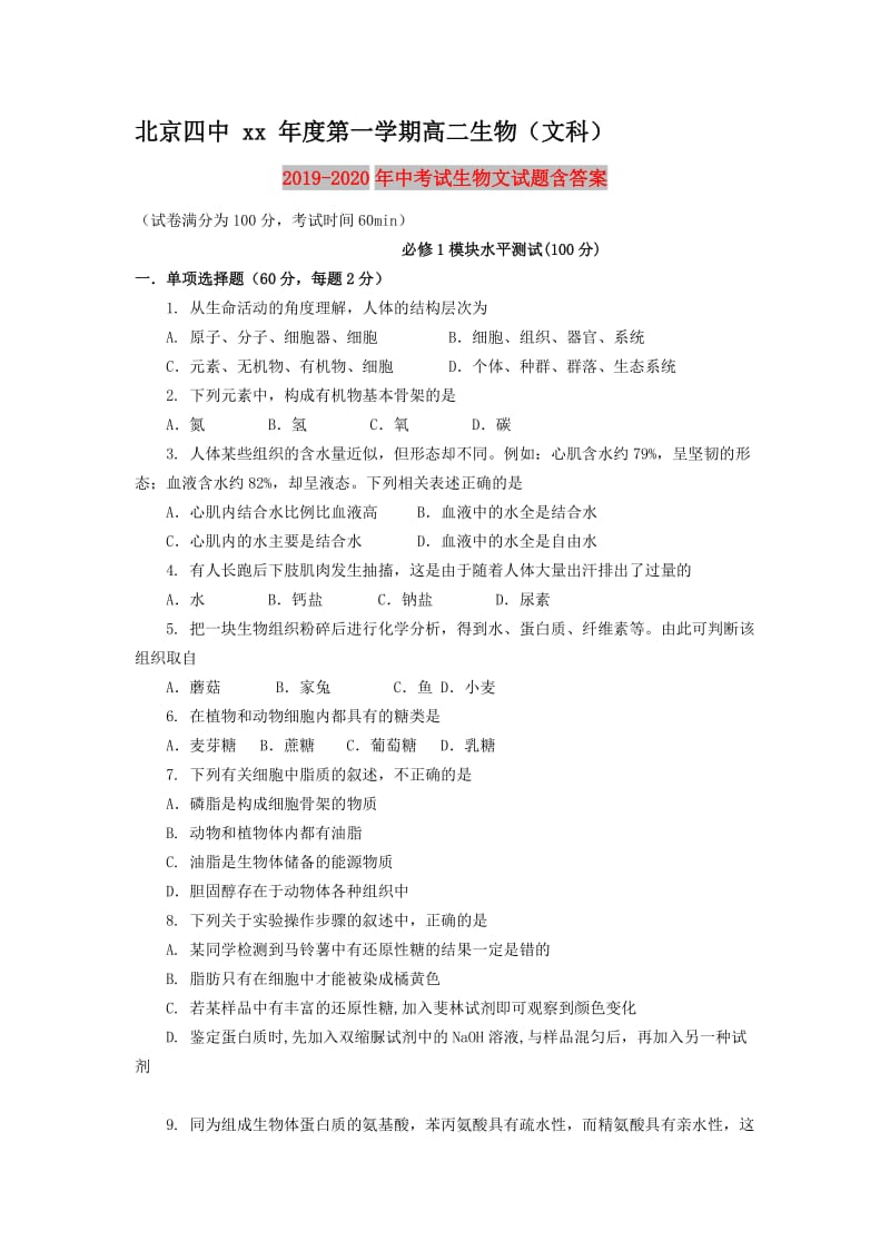 2019-2020年中考试生物文试题含答案.doc_第1页