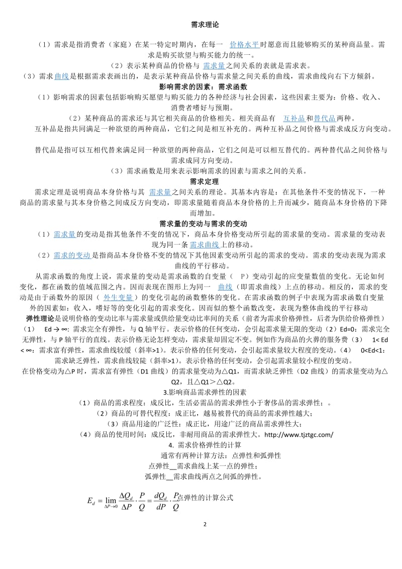 XXXX河南省高级经济师大纲答案1.doc_第2页