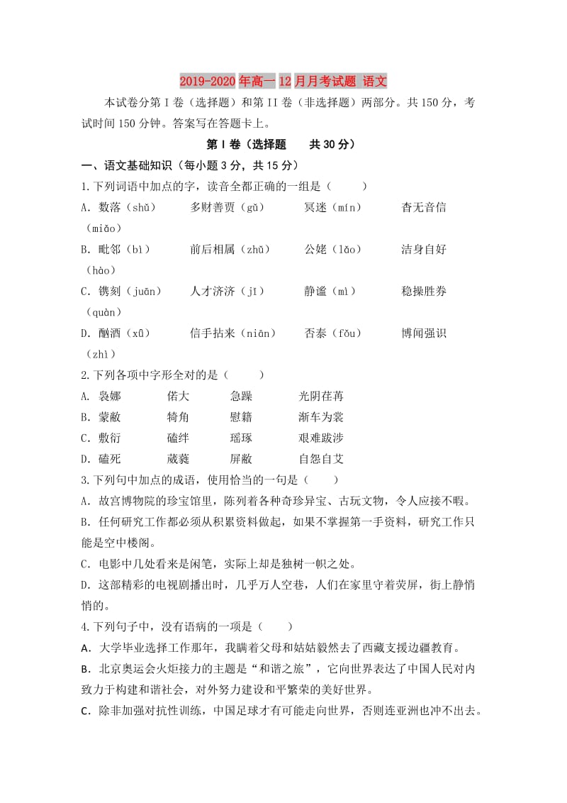 2019-2020年高一12月月考试题 语文.doc_第1页