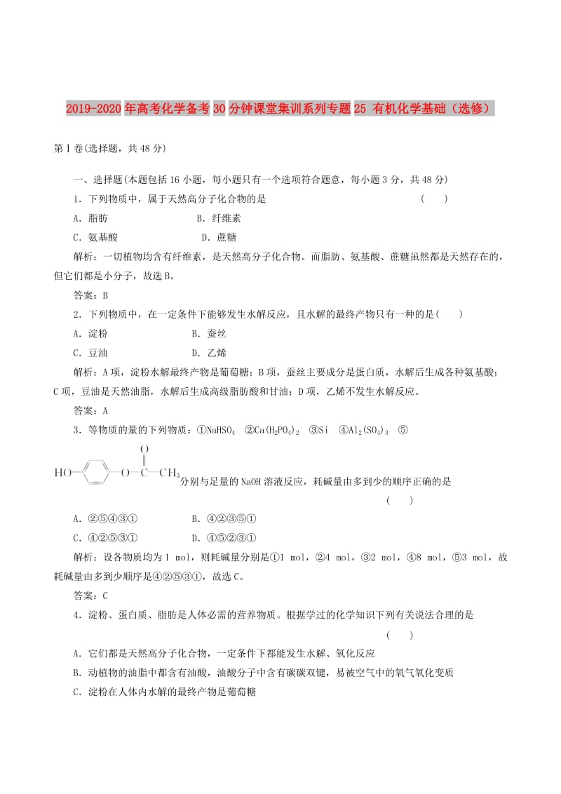 2019-2020年高考化学备考30分钟课堂集训系列专题25 有机化学基础（选修） .doc_第1页