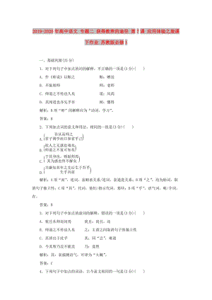 2019-2020年高中語(yǔ)文 專題二 獲得教養(yǎng)的途徑 第7課 應(yīng)用體驗(yàn)之旅課下作業(yè) 蘇教版必修1.doc