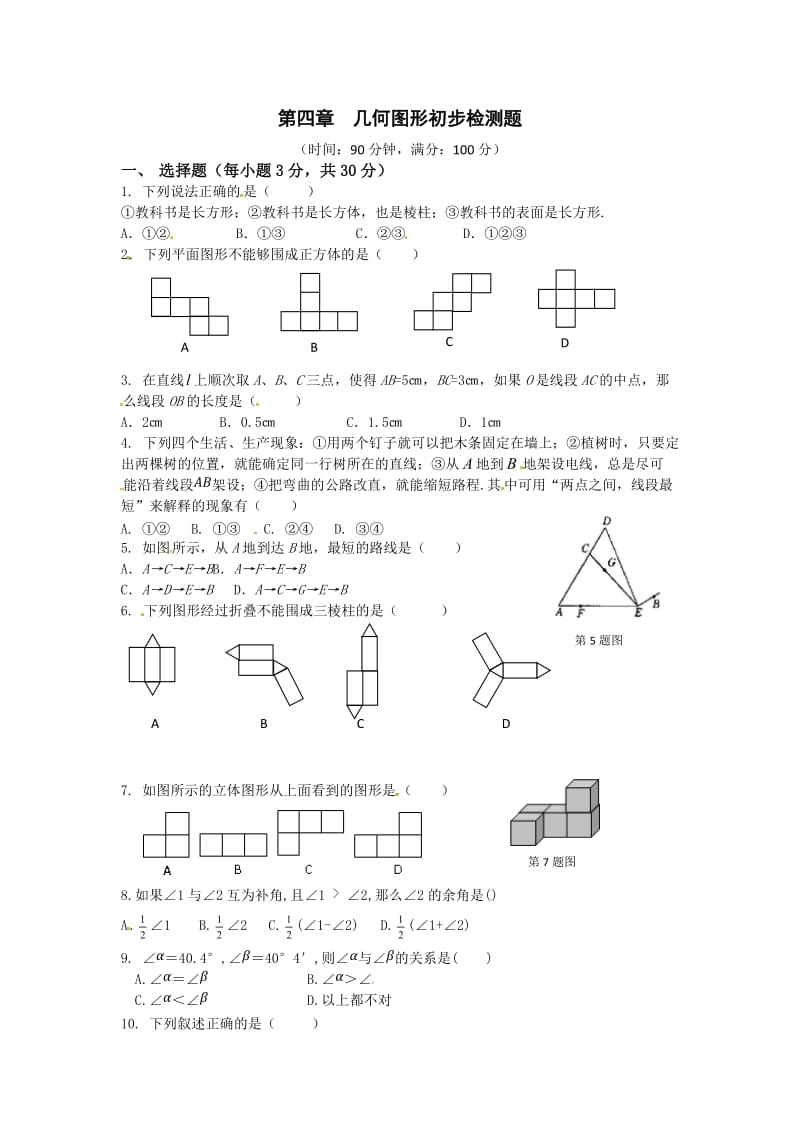 2013年人教实验版七年级上第四章几何图形初步检测题含答案.doc_第1页