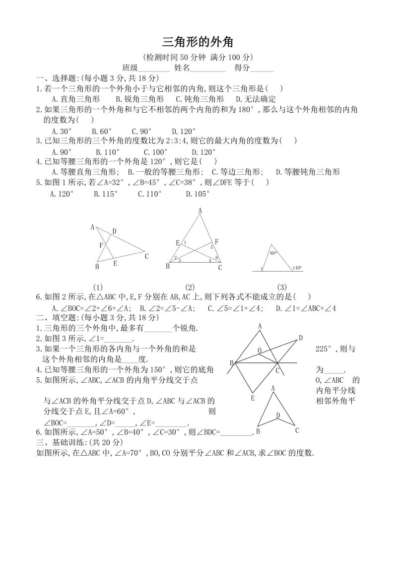 2016年秋人教版八年级上11.2.2三角形的外角课文练习附答案.doc_第1页