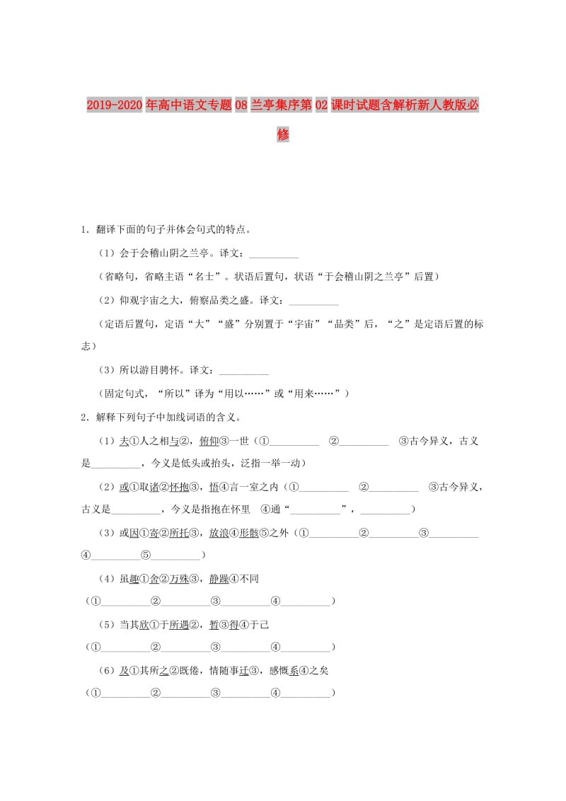 2019-2020年高中语文专题08兰亭集序第02课时试题含解析新人教版必修.doc_第1页