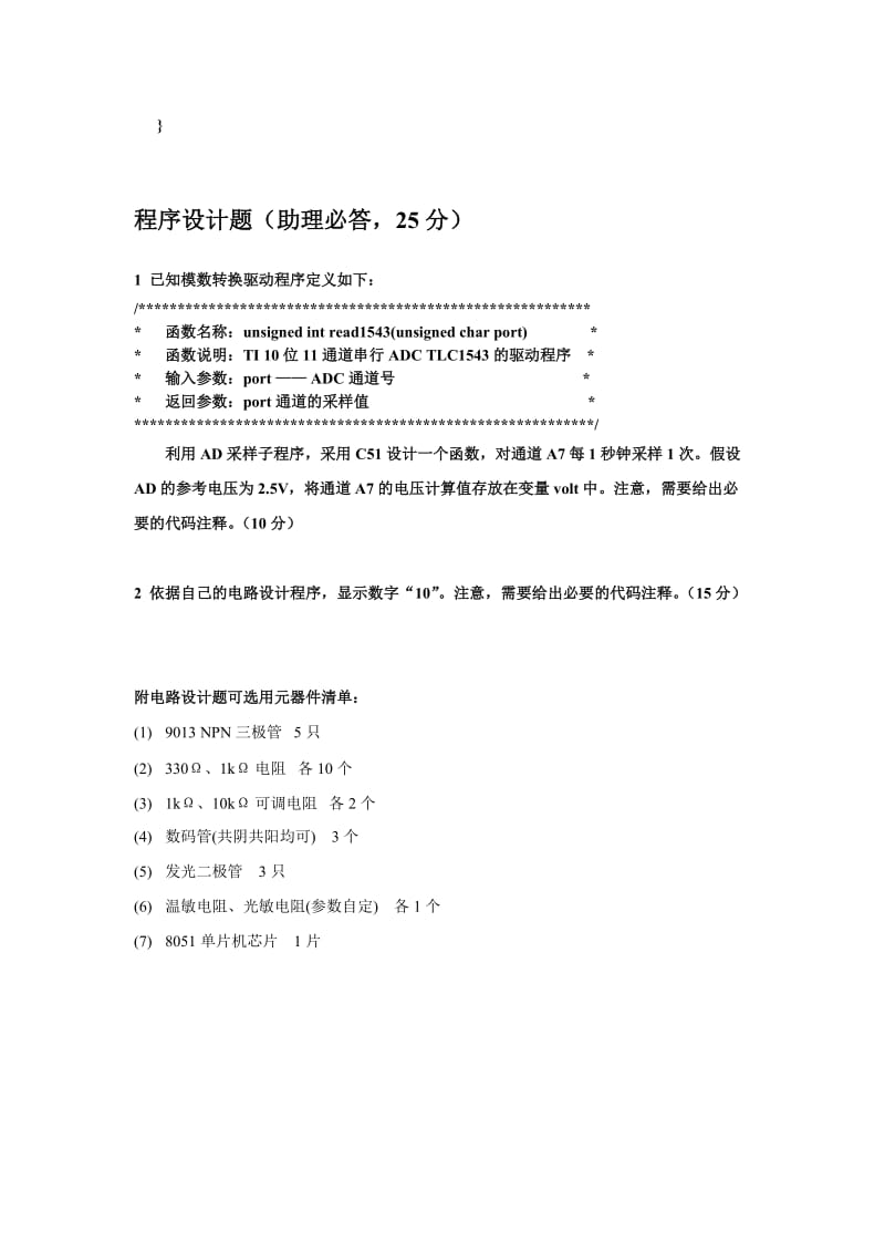 XXXX春电子设计初级、助理工程师认证实操机考试卷、答案.doc_第2页