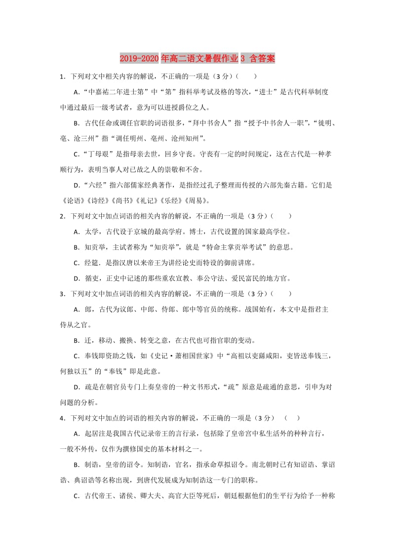 2019-2020年高二语文暑假作业3 含答案.doc_第1页