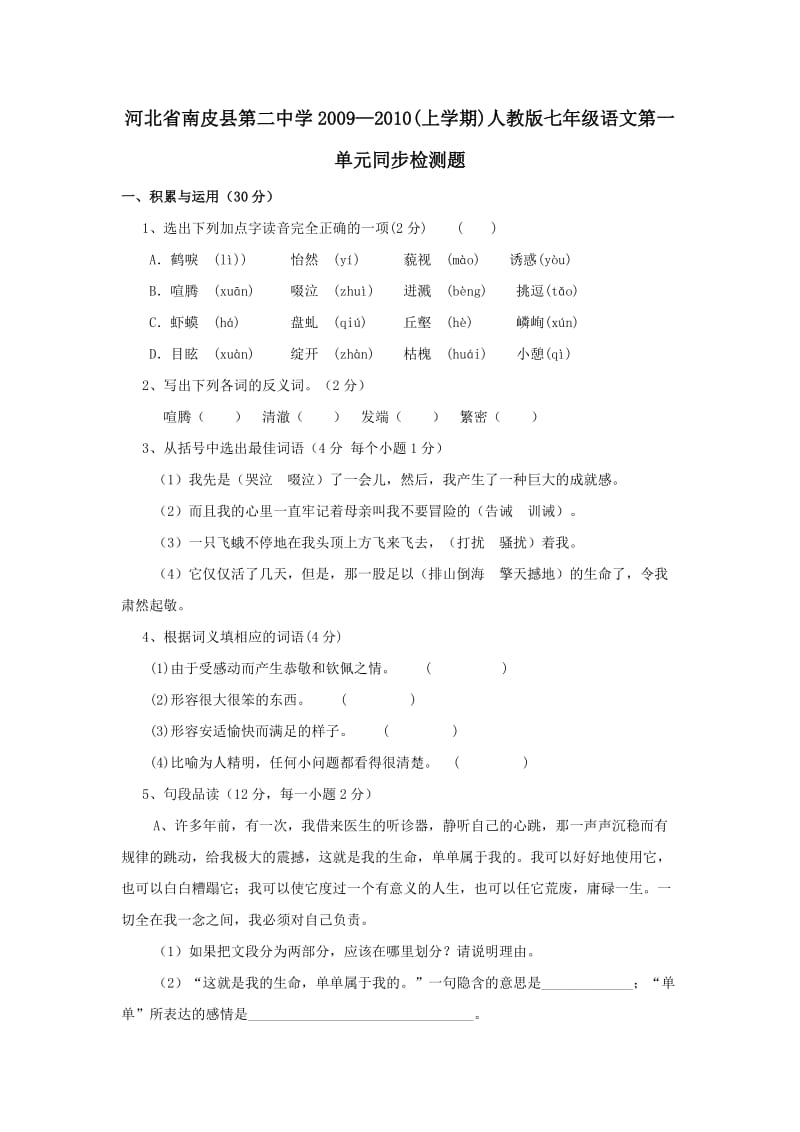 七年级语文上册第一单元检测题及答案.doc_第1页