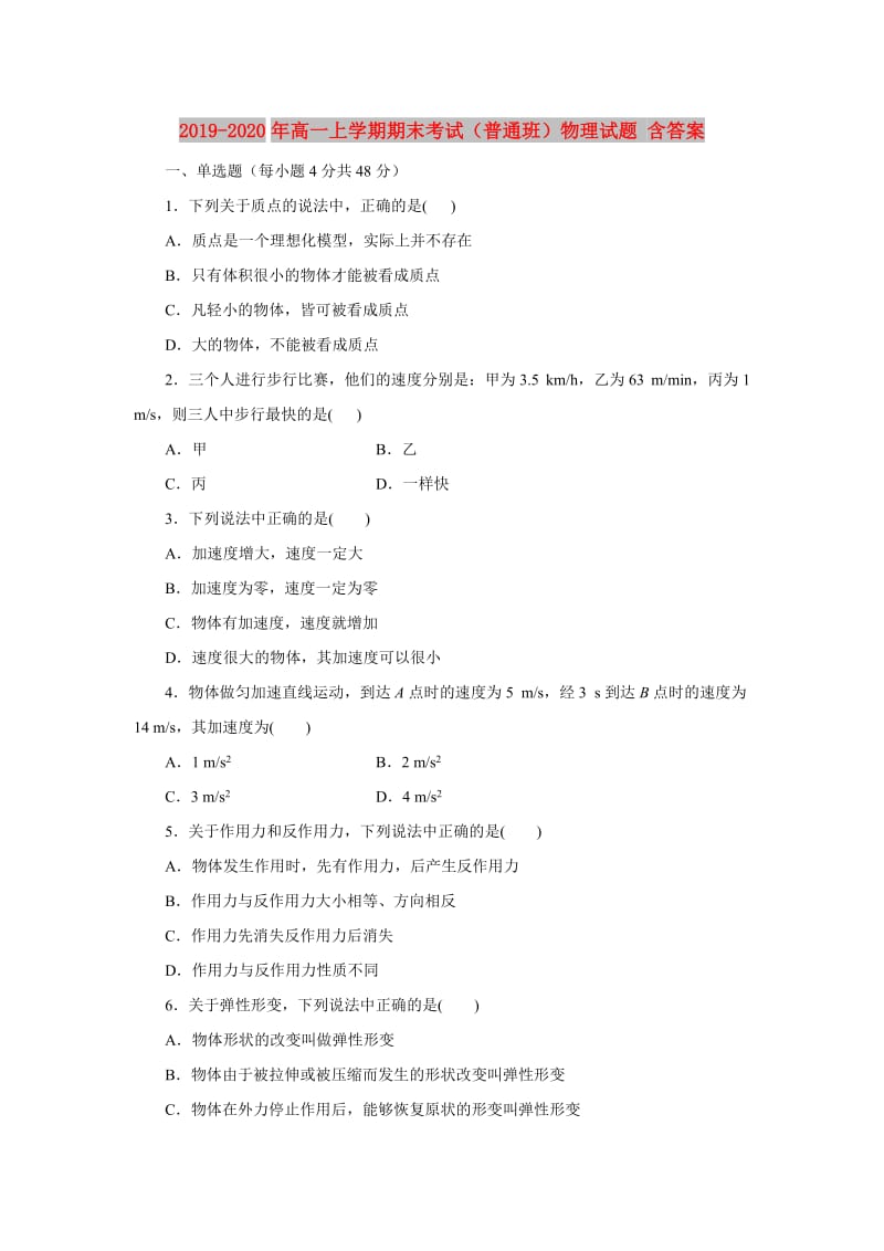 2019-2020年高一上学期期末考试（普通班）物理试题 含答案.doc_第1页