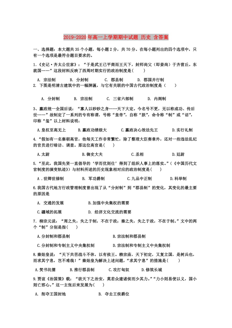 2019-2020年高一上学期期中试题 历史 含答案.doc_第1页