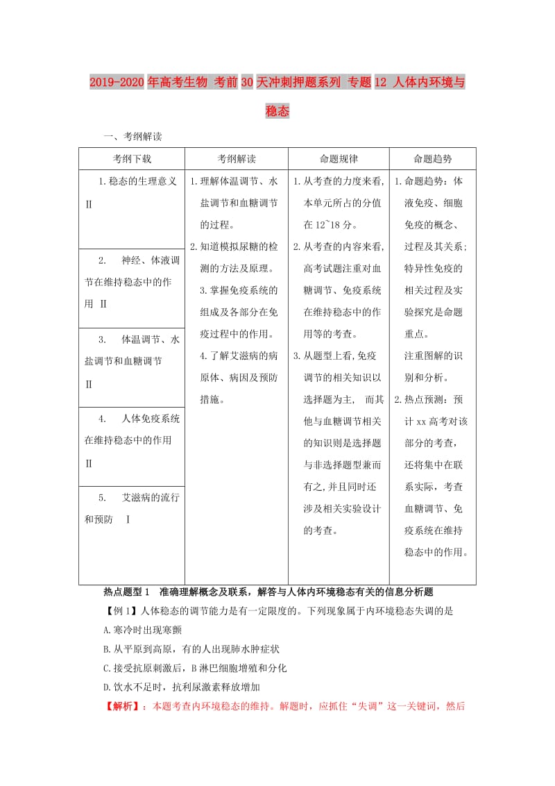 2019-2020年高考生物 考前30天冲刺押题系列 专题12 人体内环境与稳态.doc_第1页