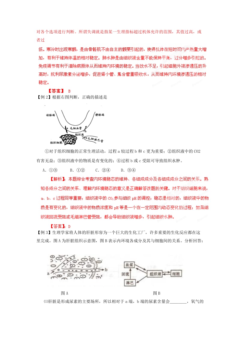 2019-2020年高考生物 考前30天冲刺押题系列 专题12 人体内环境与稳态.doc_第2页