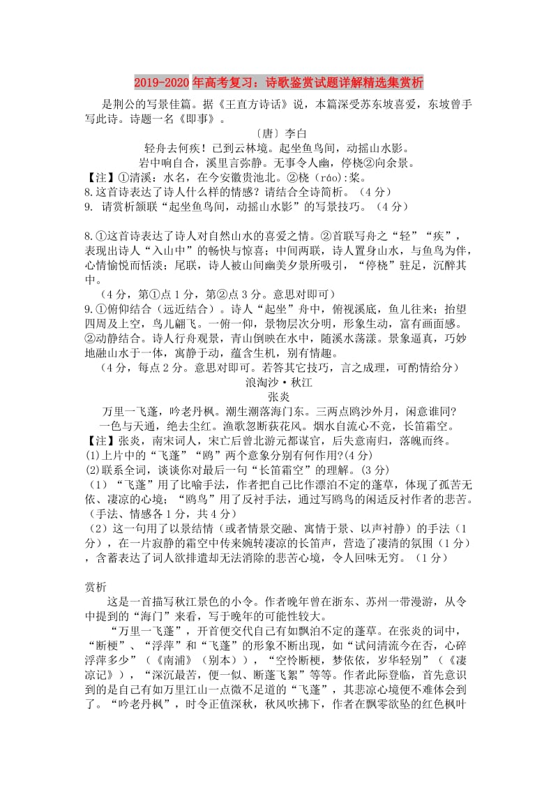 2019-2020年高考复习：诗歌鉴赏试题详解精选集赏析.doc_第1页