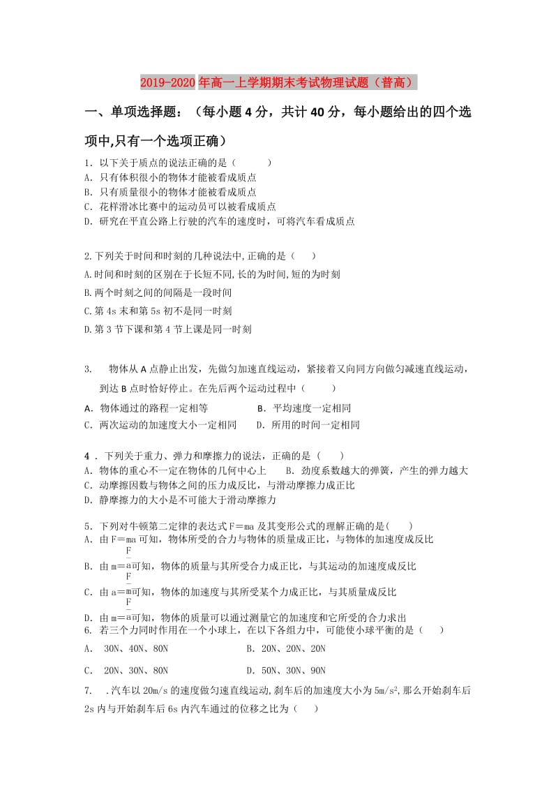 2019-2020年高一上学期期末考试物理试题（普高）.doc_第1页