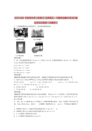 2019-2020年高考化學(xué)二輪復(fù)習(xí) 全國(guó)卷近5年模擬試題分考點(diǎn)匯編 化學(xué)反應(yīng)速率（含解析）.doc