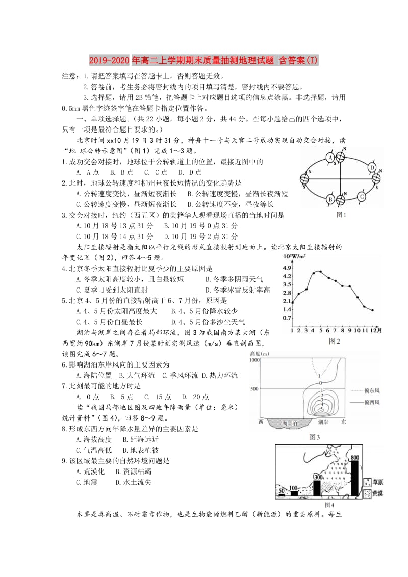 2019-2020年高二上学期期末质量抽测地理试题 含答案(I).doc_第1页