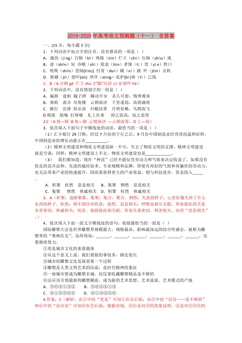 2019-2020年高考语文预测题（十一） 含答案.doc_第1页