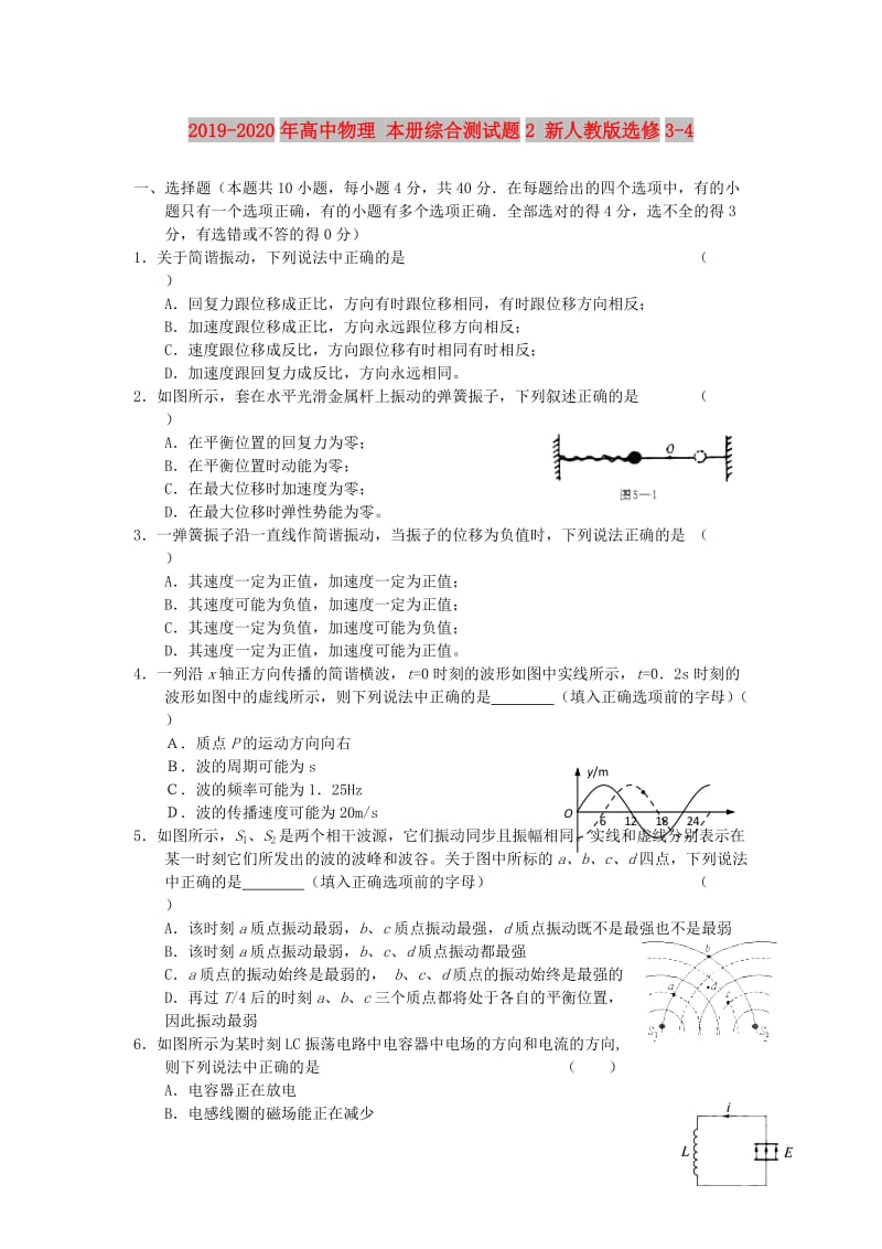 2019-2020年高中物理 本册综合测试题2 新人教版选修3-4.doc_第1页