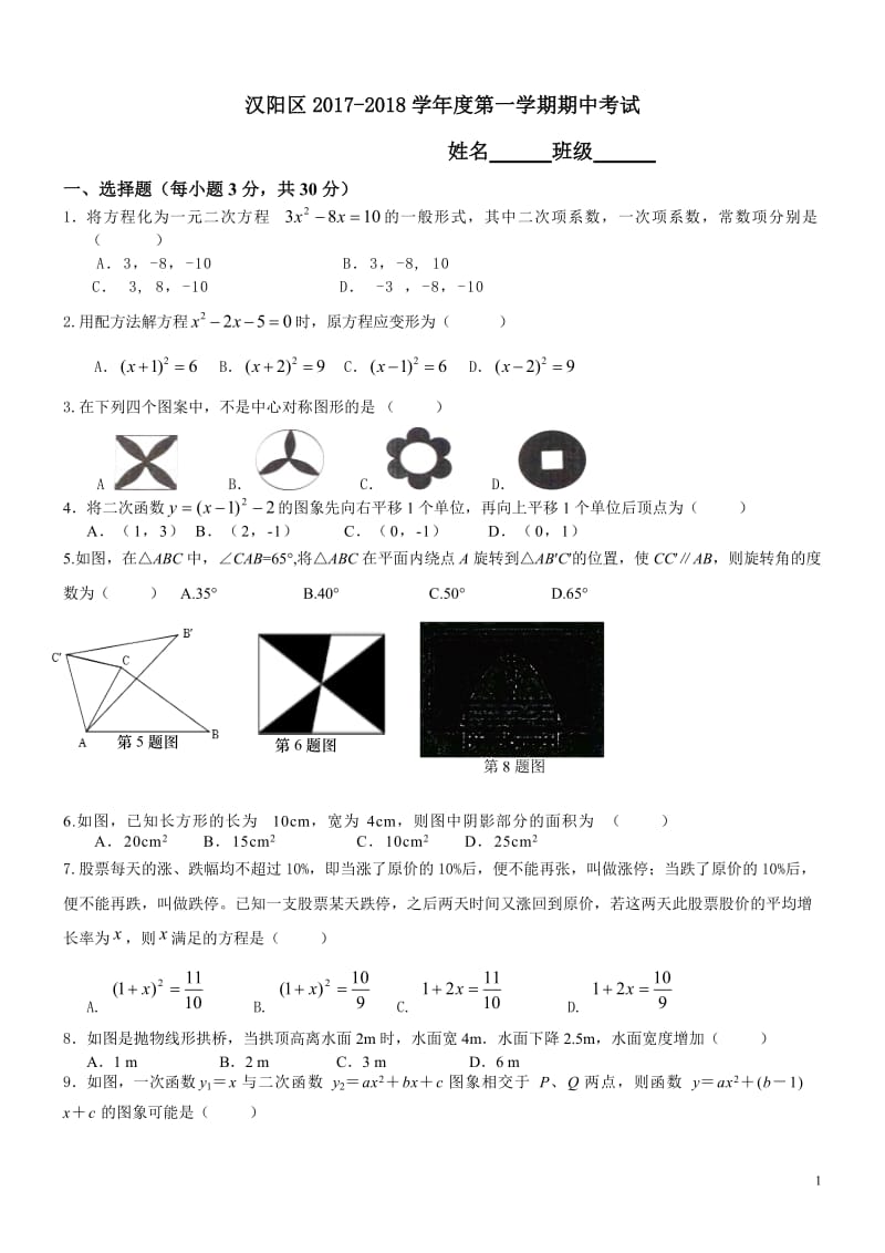 2017-2018学年武汉市汉阳区九年级上数学期中试卷含答案.doc_第1页