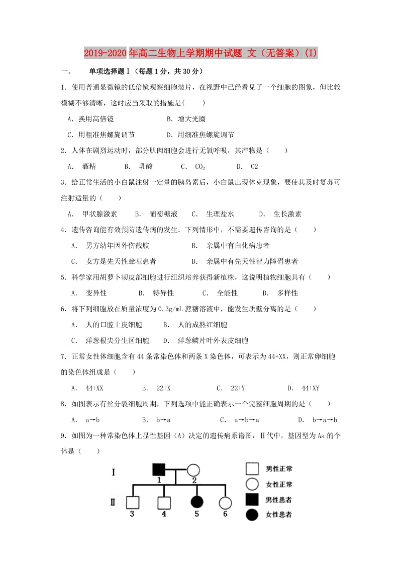 2019-2020年高二生物上学期期中试题 文（无答案）(I).doc_第1页