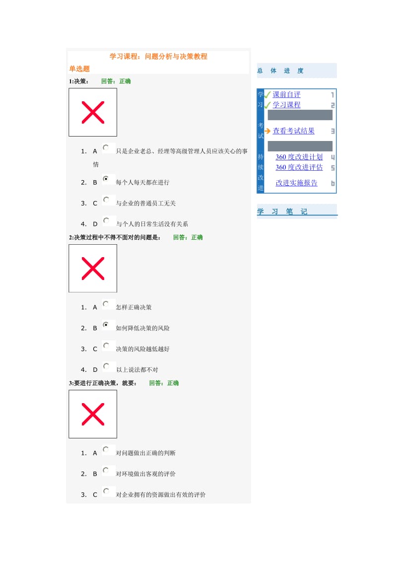 (考试题)时代光华——问题分析与决策教考试答案程.doc_第1页