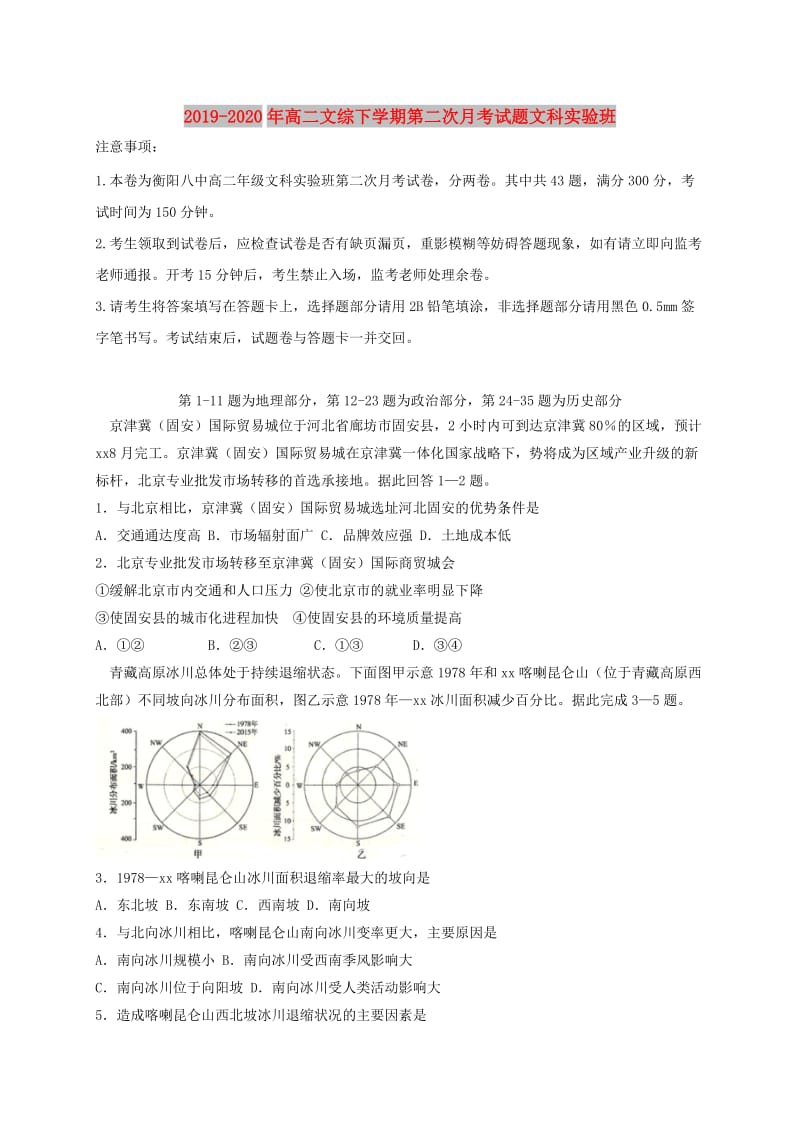 2019-2020年高二文综下学期第二次月考试题文科实验班.doc_第1页