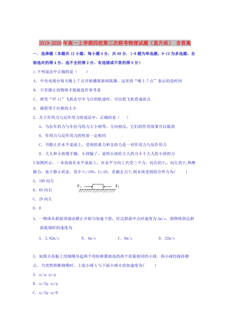 2019-2020年高一上学期四校第三次联考物理试题（直升班） 含答案.doc_第1页