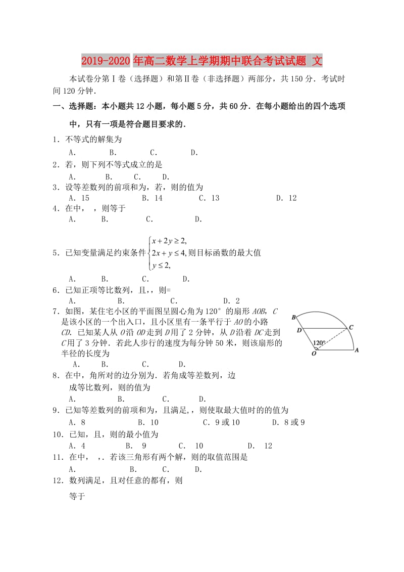 2019-2020年高二数学上学期期中联合考试试题 文.doc_第1页