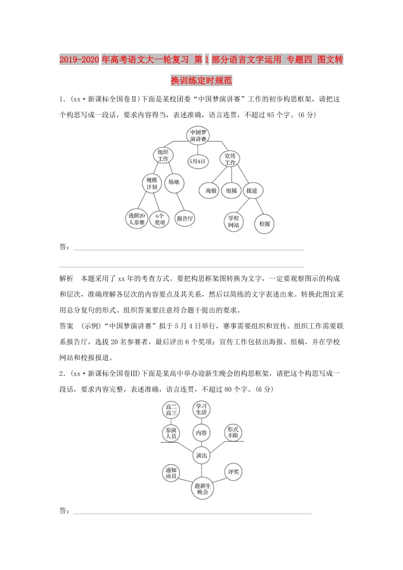 2019-2020年高考语文大一轮复习 第1部分语言文字运用 专题四 图文转换训练定时规范.doc_第1页