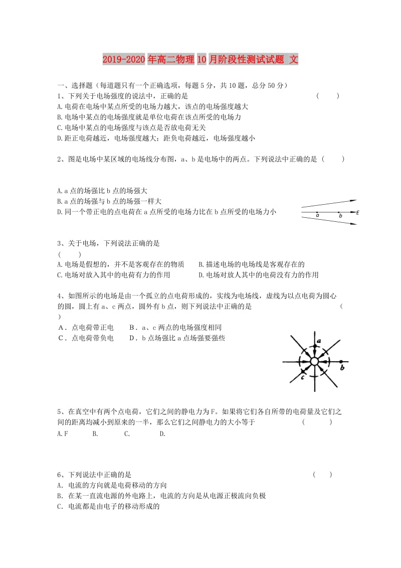 2019-2020年高二物理10月阶段性测试试题 文.doc_第1页