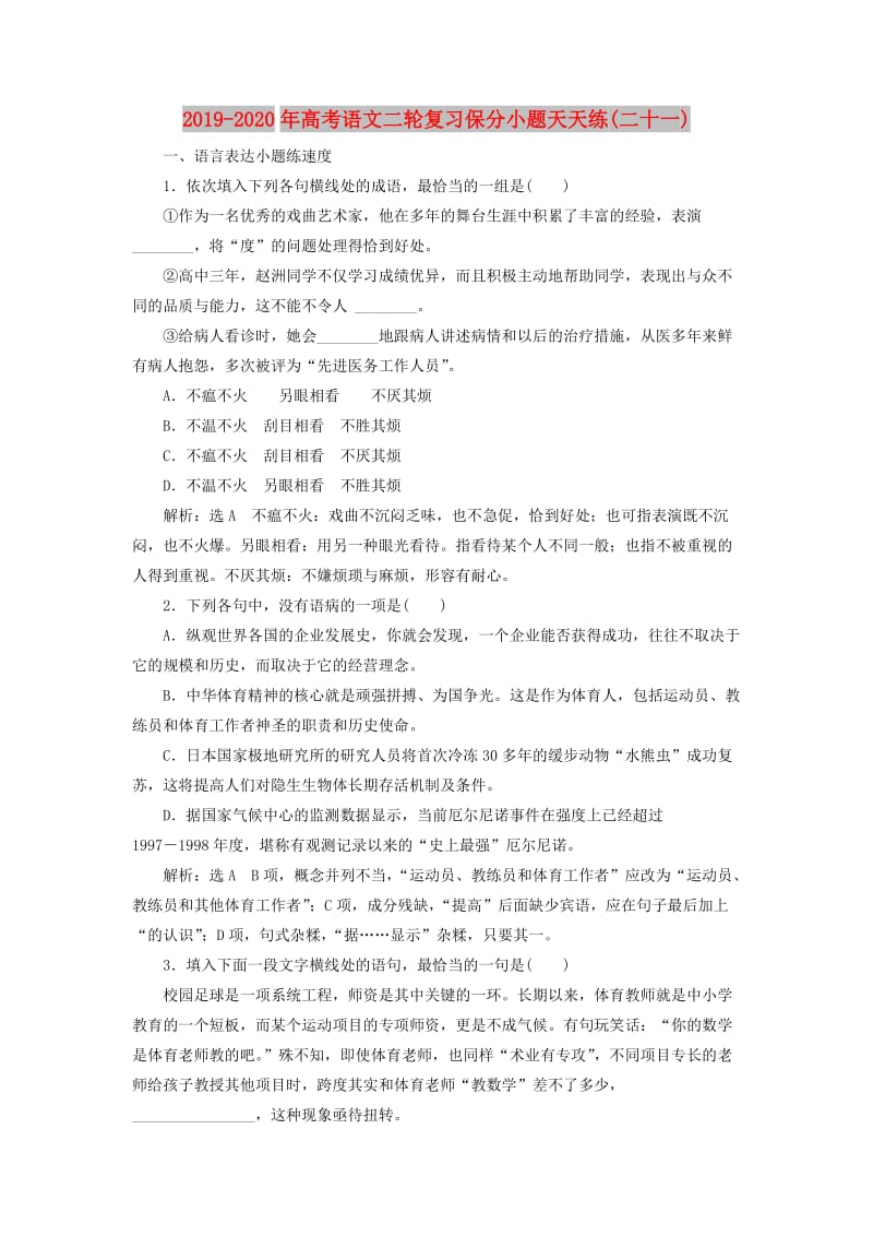 2019-2020年高考语文二轮复习保分小题天天练(二十一).doc_第1页