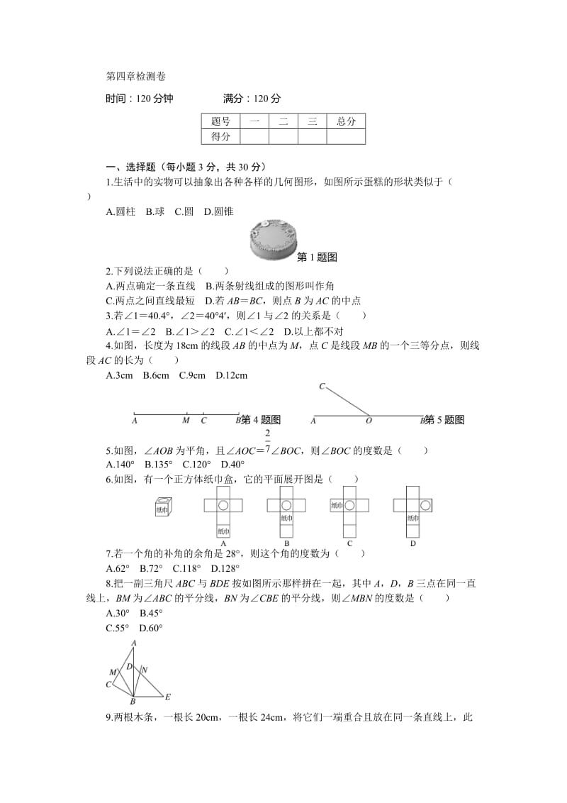 2017年秋人教版七年级上第4章几何图形初步章末检测卷含答案.doc_第1页