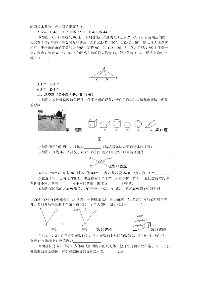 2017年秋人教版七年级上第4章几何图形初步章末检测卷含答案.doc_第2页